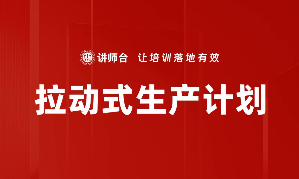 文章拉动式生产计划的缩略图