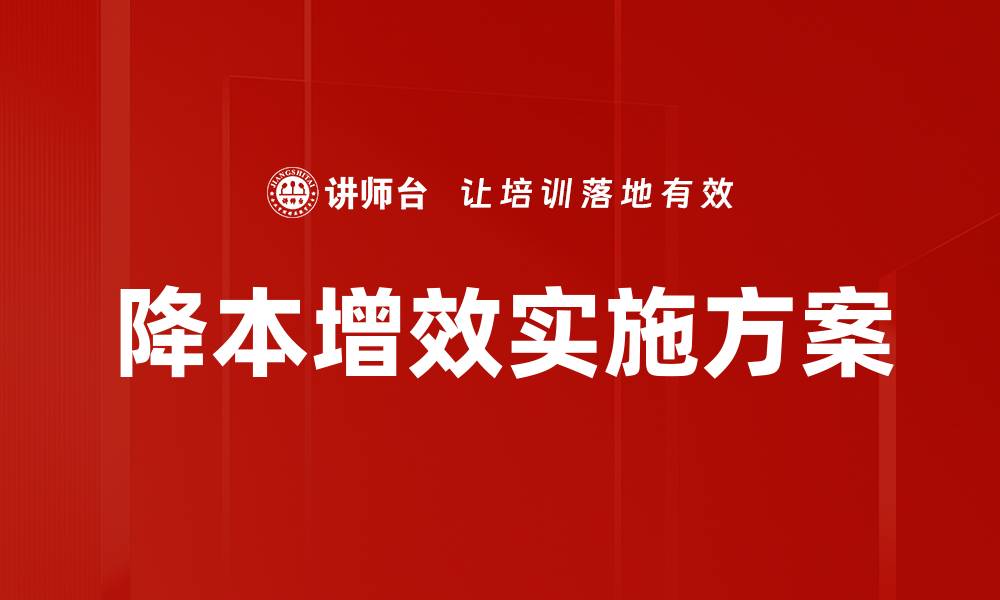 文章降本增效实施方案的缩略图