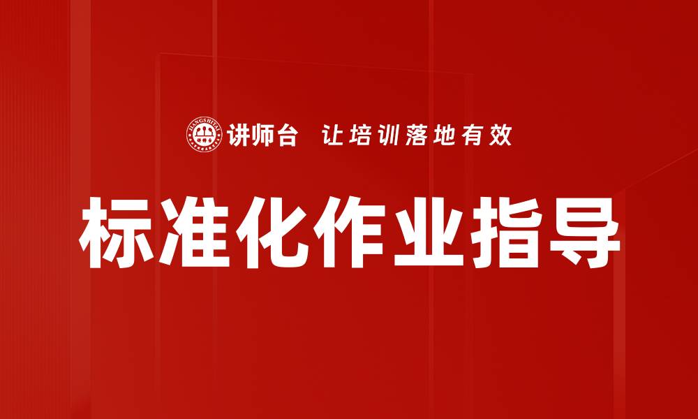 文章标准化作业指导的缩略图