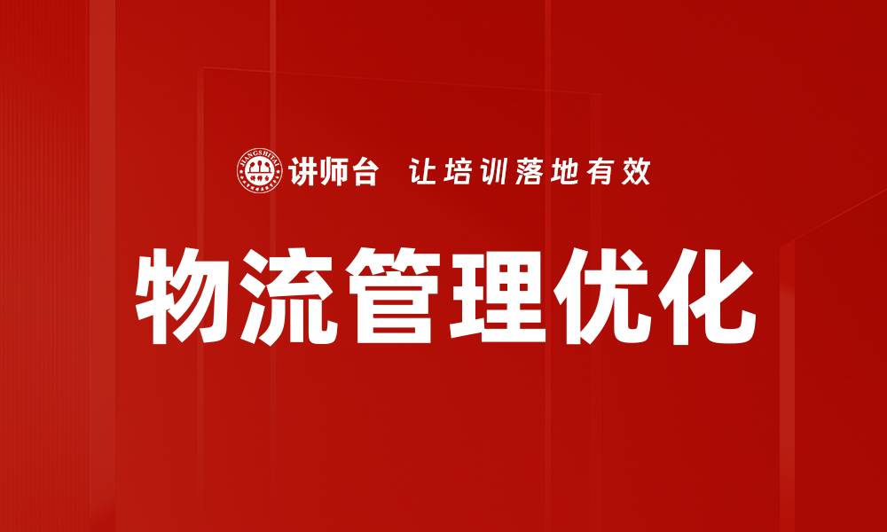 文章物流管理优化的缩略图