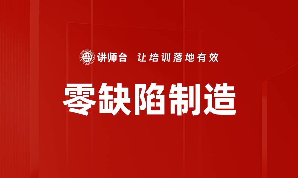 文章零缺陷制造的缩略图