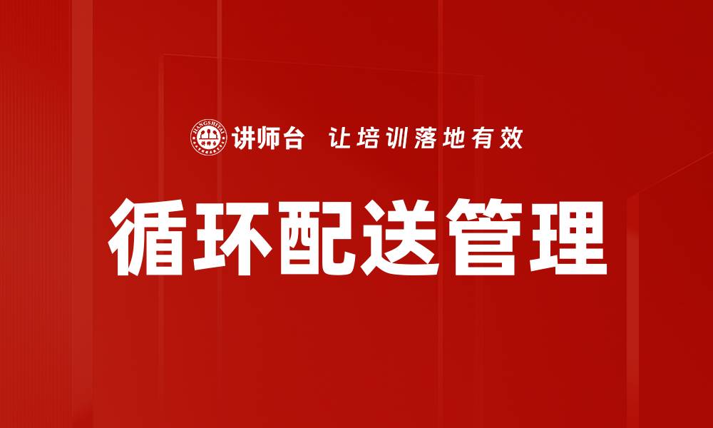 循环配送管理