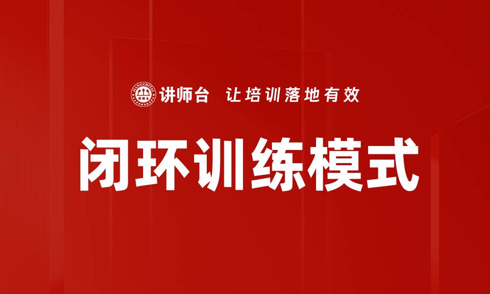 文章闭环训练模式的缩略图