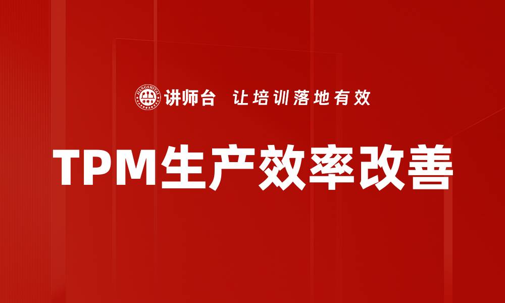 文章TPM生产效率改善的缩略图