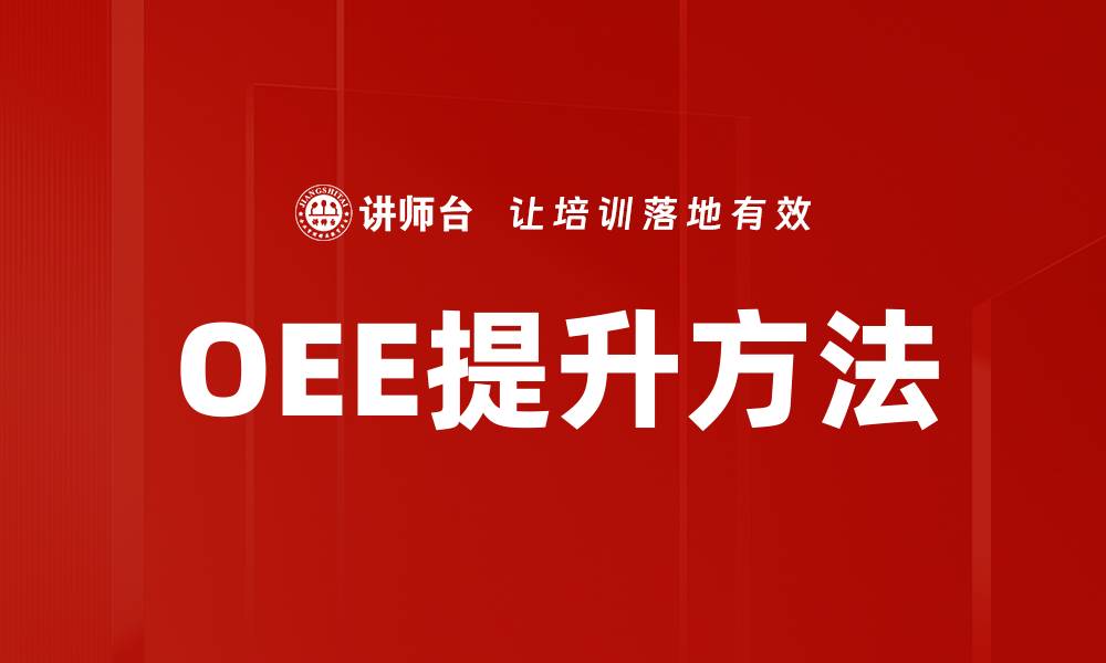 OEE提升方法