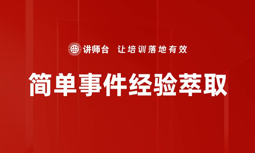 文章简单事件经验萃取的缩略图