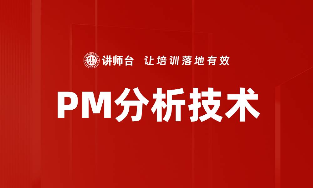 文章PM分析技术的缩略图