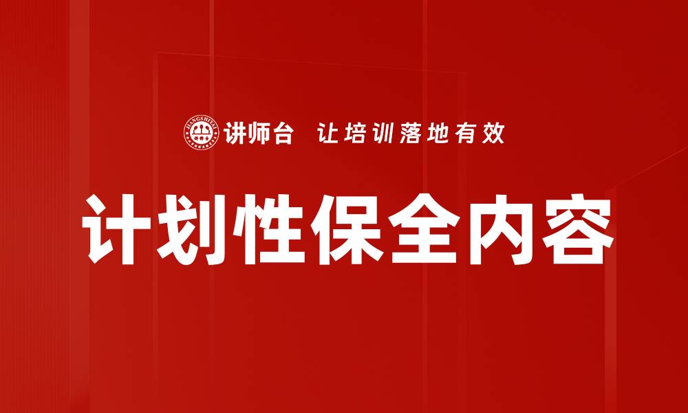 文章计划性保全内容的缩略图