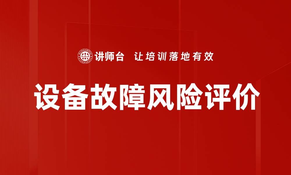 文章设备故障风险评价的缩略图