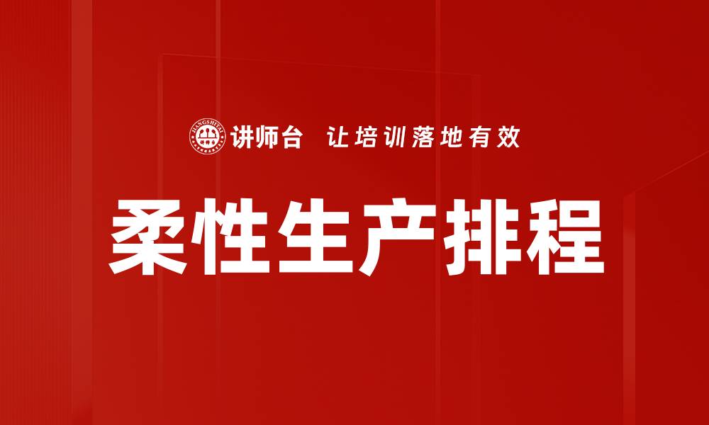 柔性生产排程