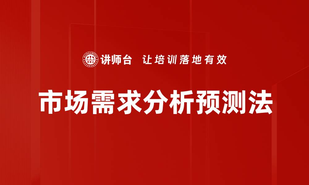 文章市场需求分析预测法的缩略图