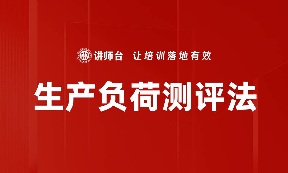 文章生产负荷测评法的缩略图