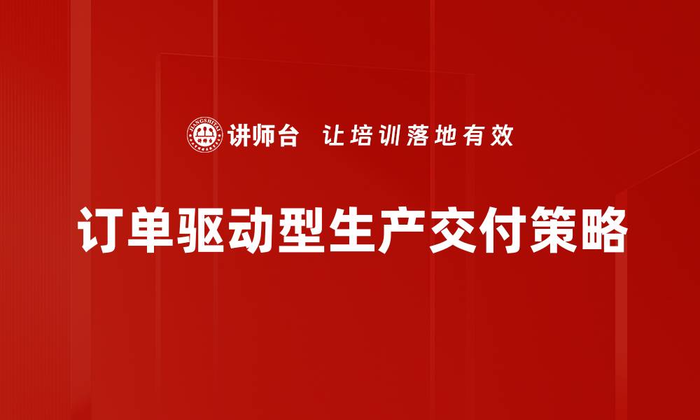 文章订单驱动型生产交付策略的缩略图
