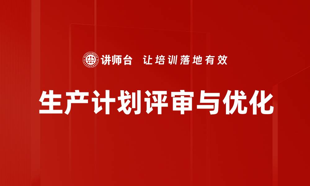 生产计划评审与优化