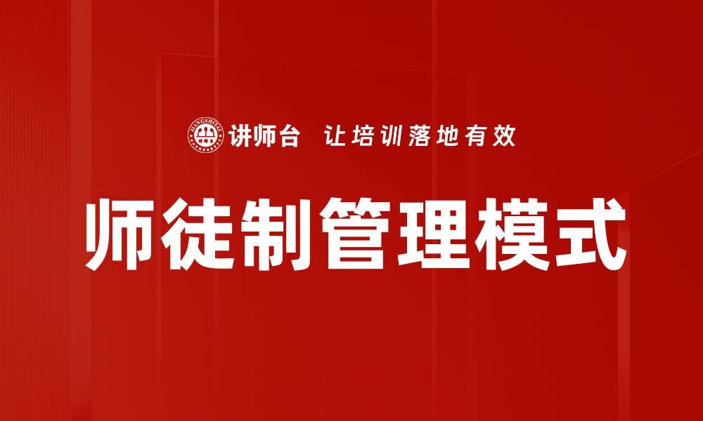 文章师徒制管理模式的缩略图