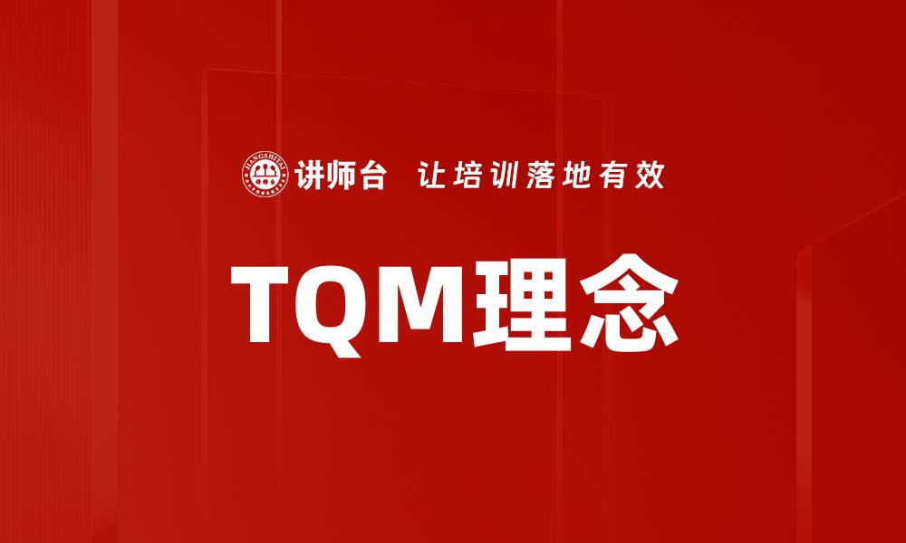 TQM理念