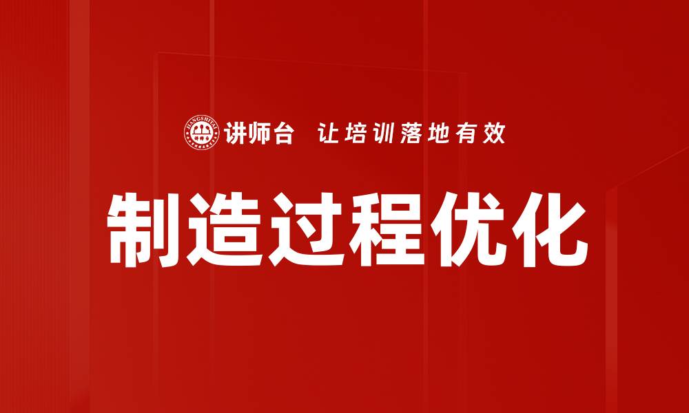 制造过程优化