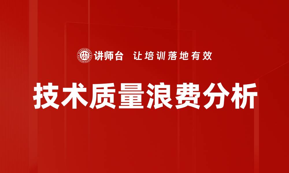 文章技术质量浪费分析的缩略图