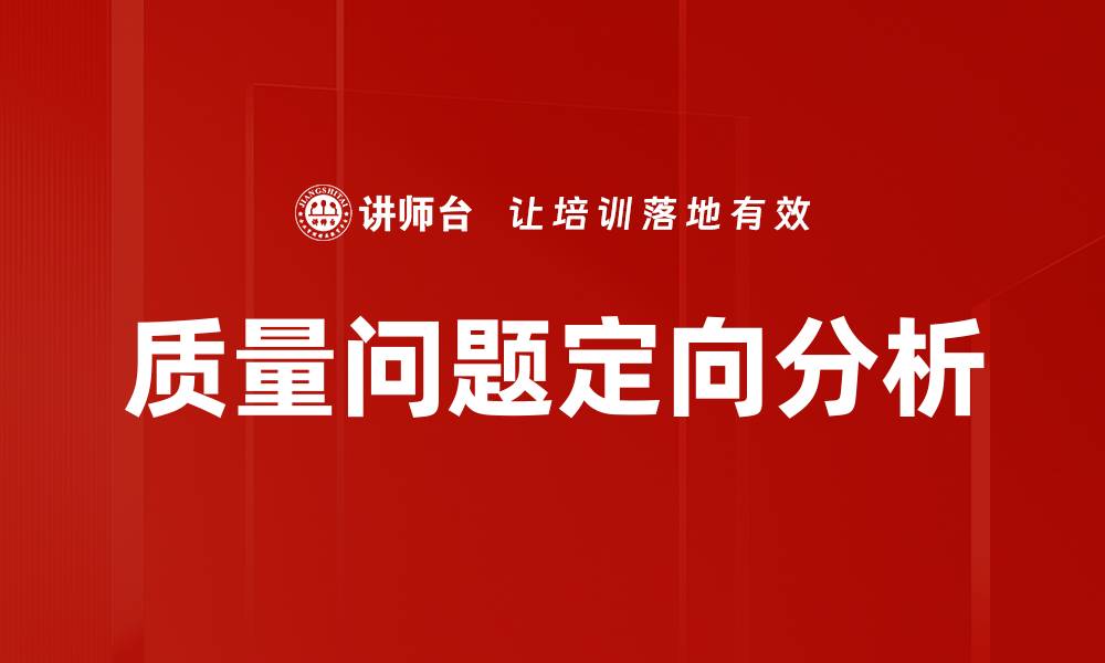 质量问题定向分析