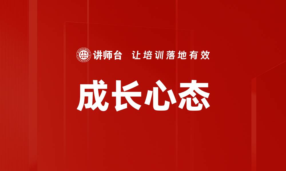 文章成长心态的缩略图