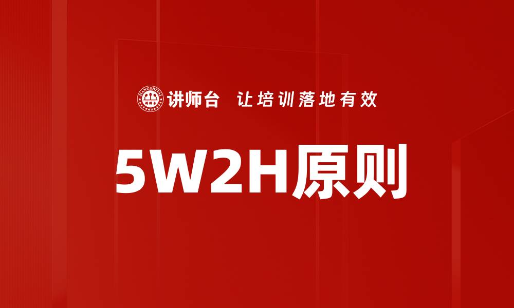 文章5W2H原则的缩略图