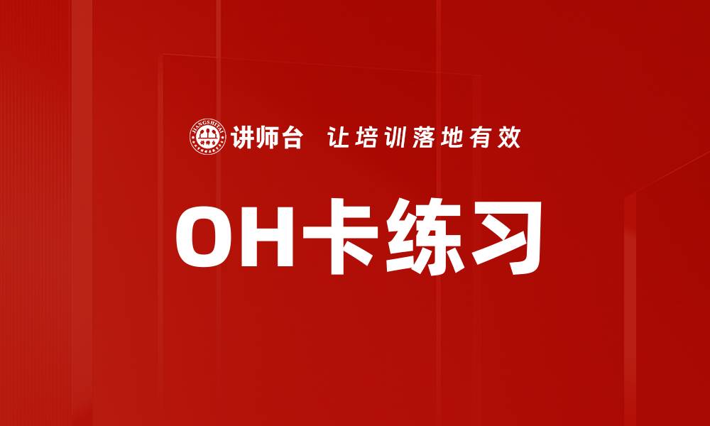 文章OH卡练习的缩略图