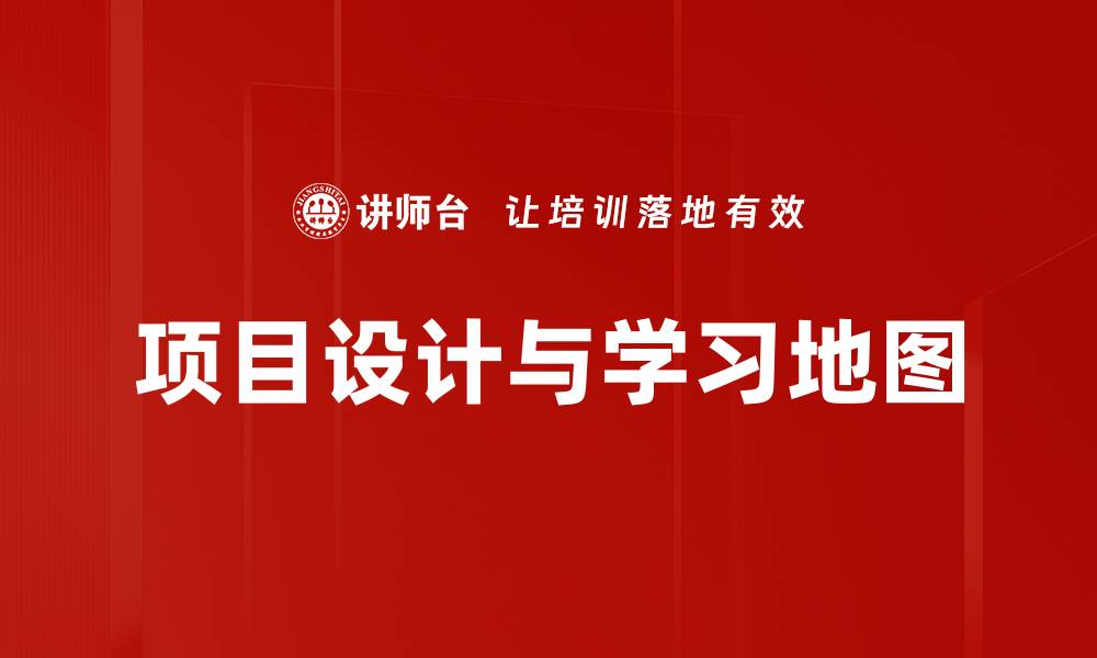 项目设计与学习地图