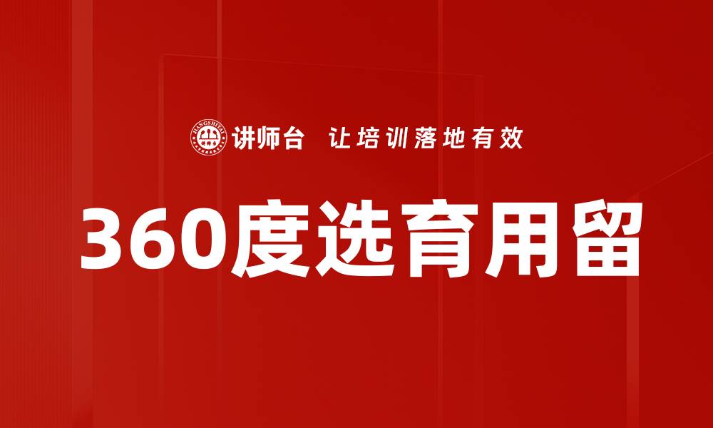 360度选育用留