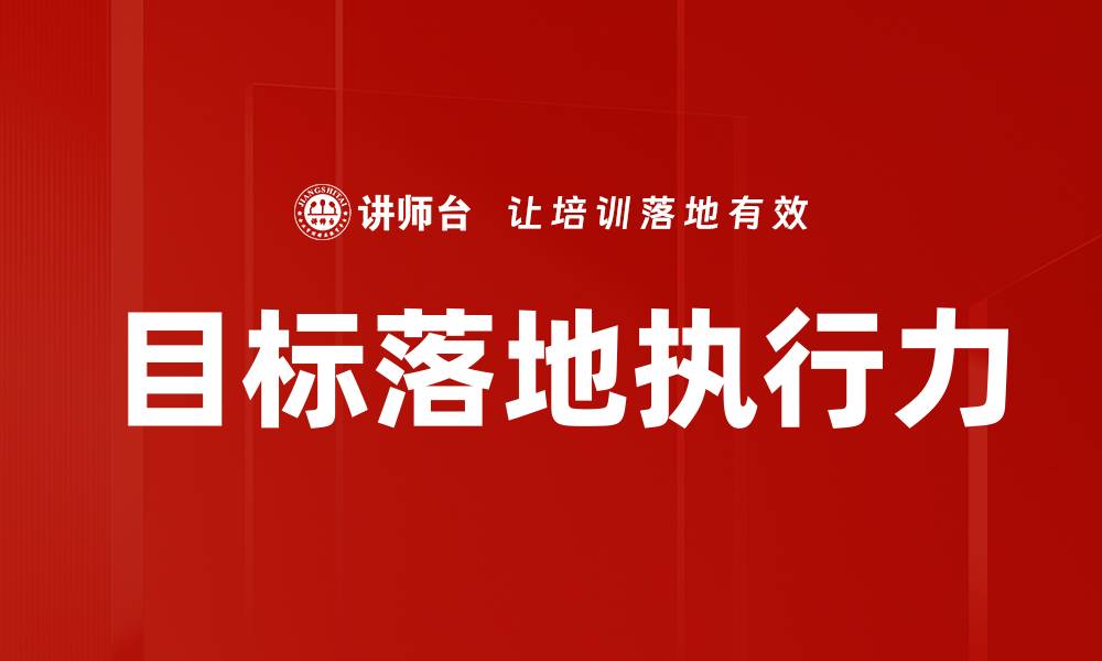 文章目标落地执行力的缩略图