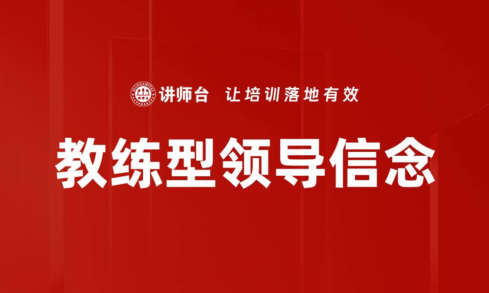 教练型领导信念