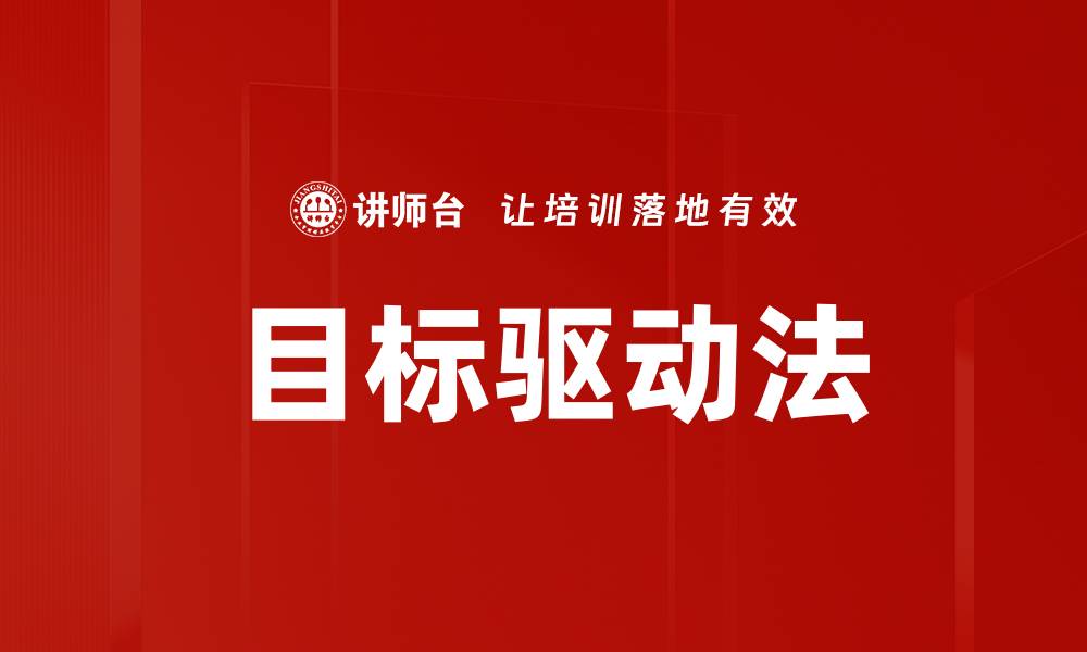 文章目标驱动法的缩略图