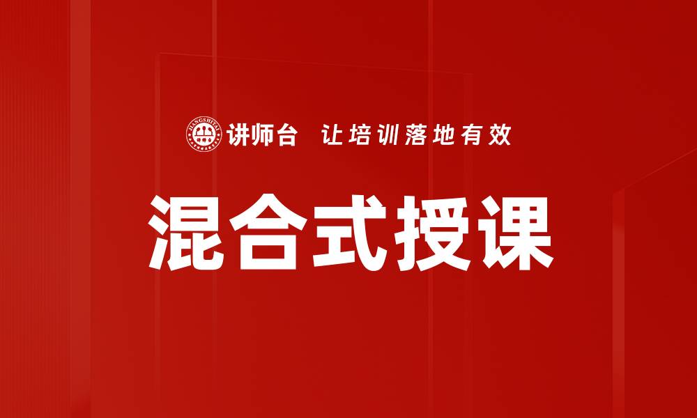 文章混合式授课的缩略图