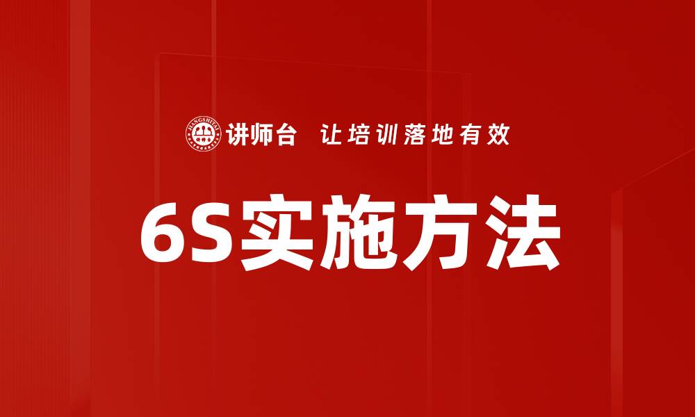 文章6S实施方法的缩略图