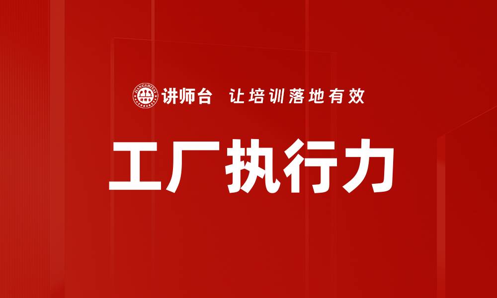 工厂执行力