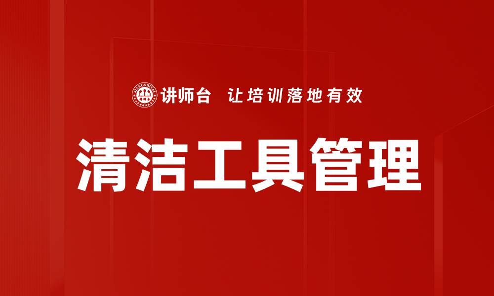 文章清洁工具管理的缩略图