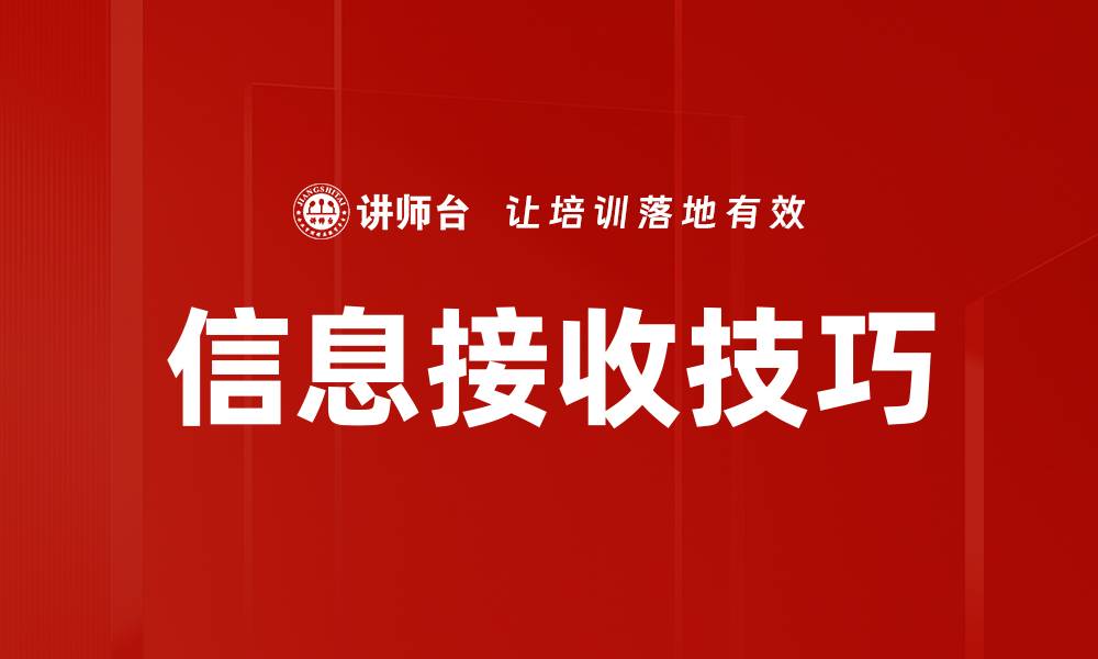 文章信息接收技巧的缩略图