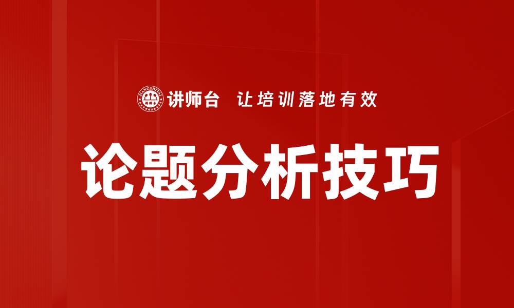 文章论题分析技巧的缩略图