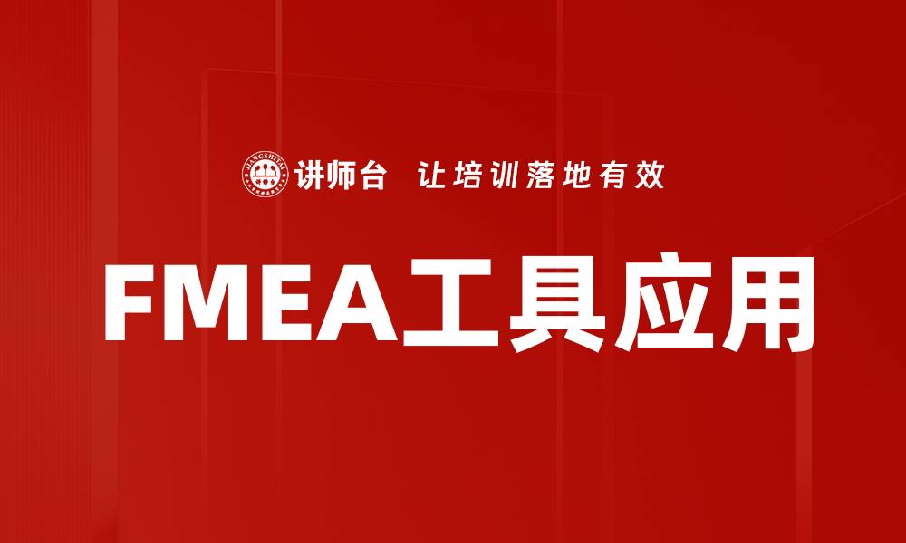 FMEA工具应用