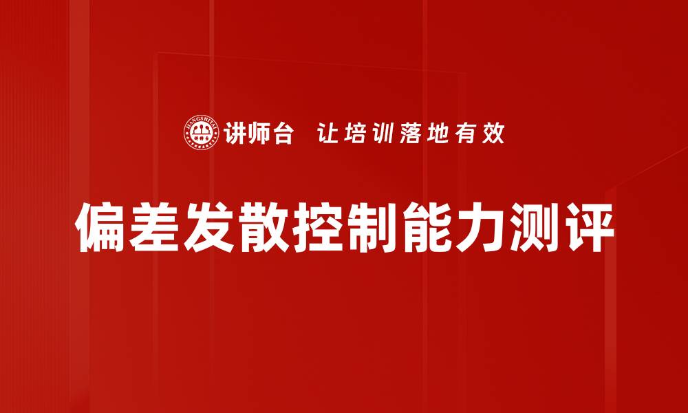 偏差发散控制能力测评
