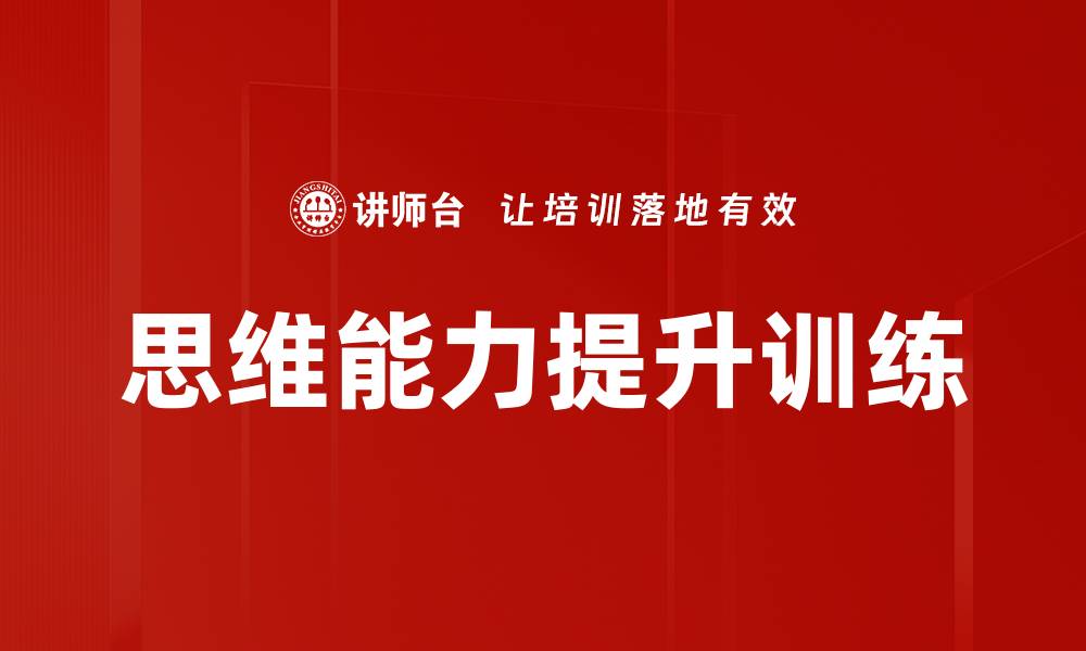 思维能力提升训练