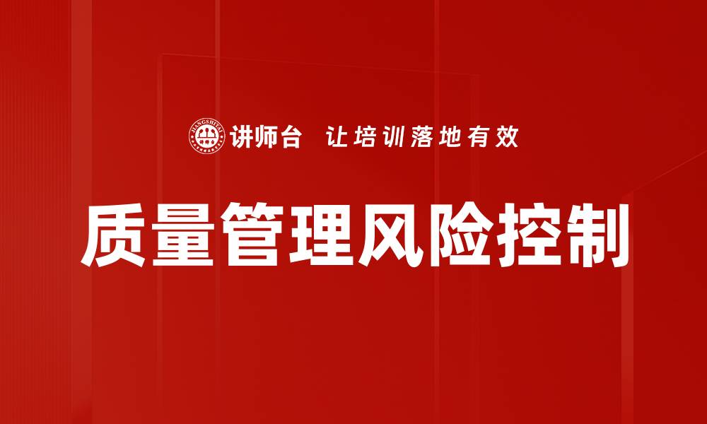 文章质量管理风险控制的缩略图