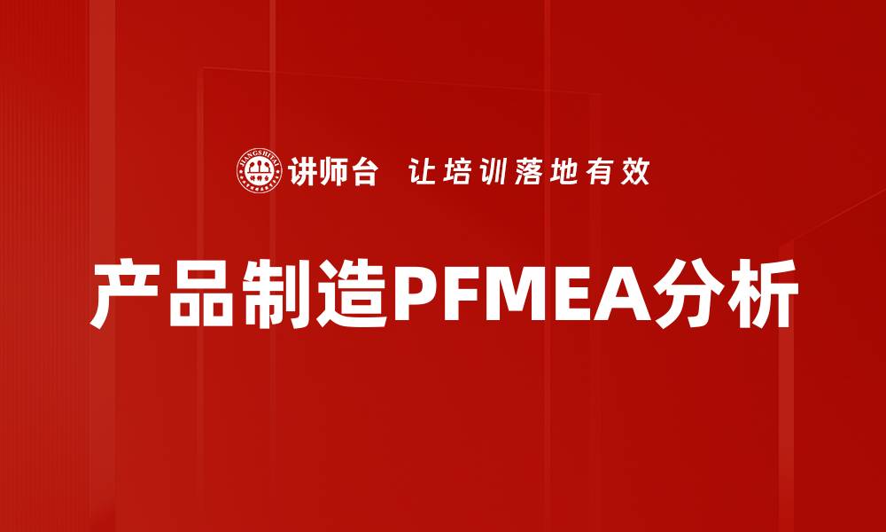 文章产品制造PFMEA分析的缩略图