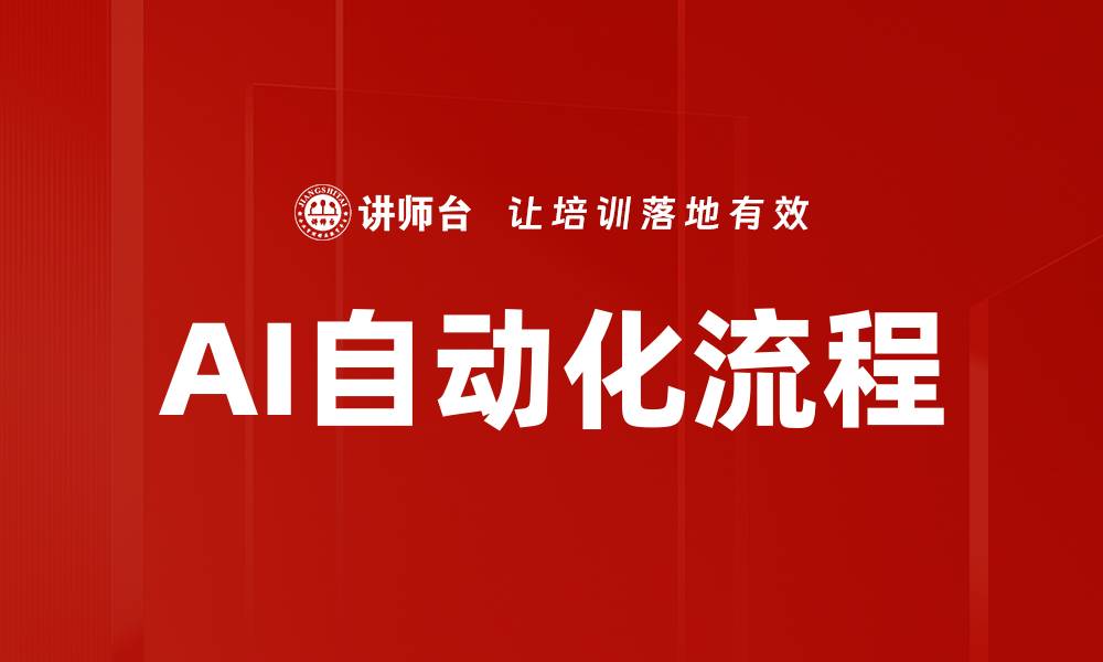 文章AI自动化流程的缩略图