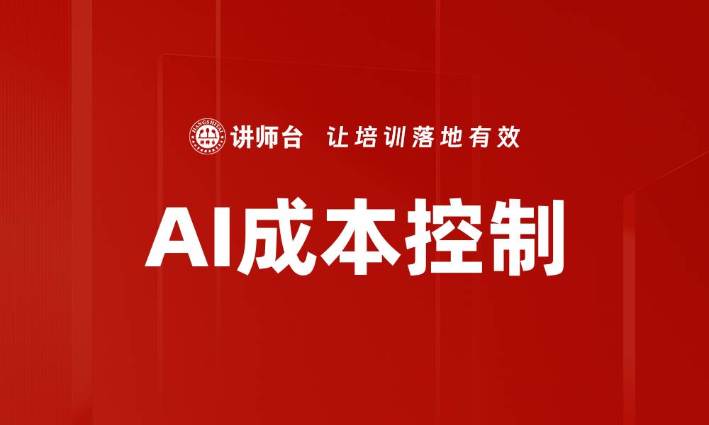 AI成本控制