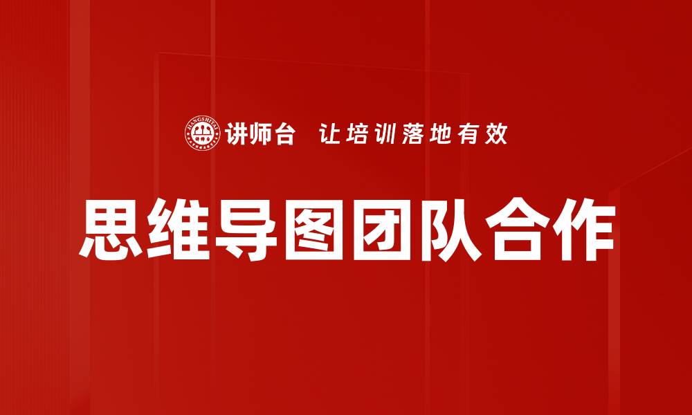 思维导图团队合作