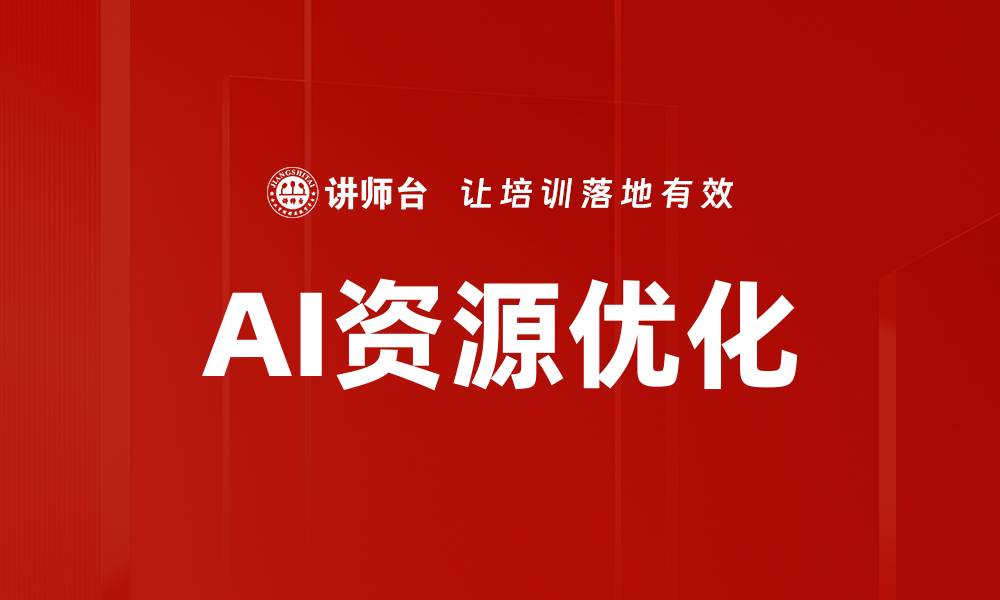 文章AI资源优化的缩略图