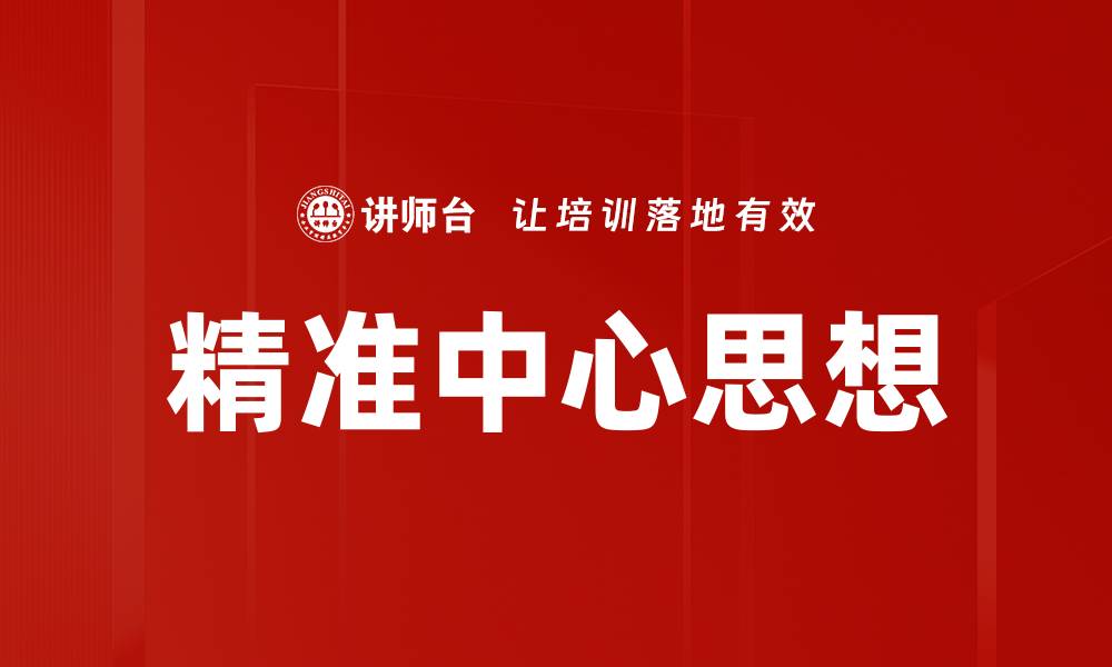 文章精准中心思想的缩略图
