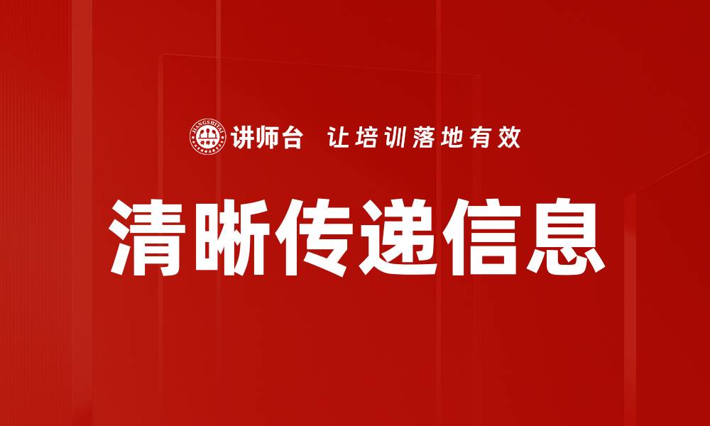 文章清晰传递信息的缩略图