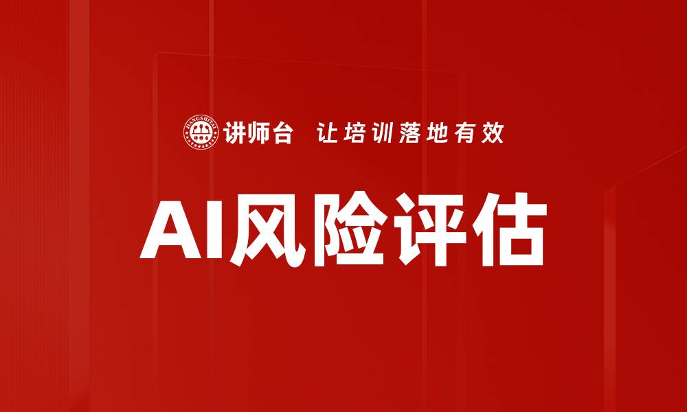 文章AI风险评估的缩略图