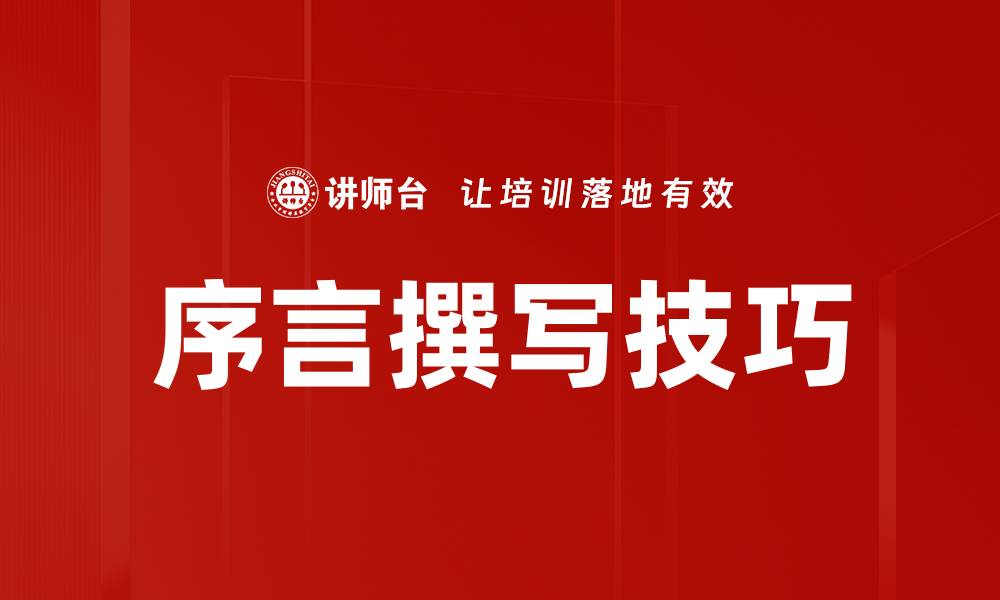 文章序言撰写技巧的缩略图
